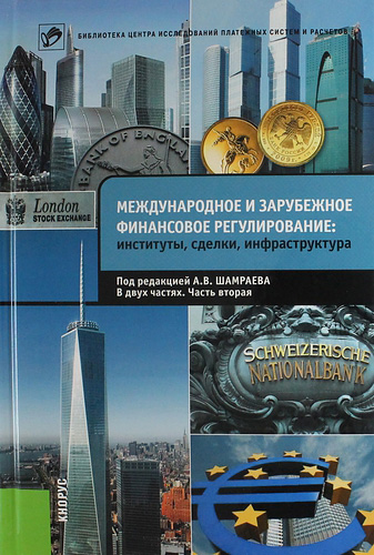 Обложка книги «Международное и зарубежное финансовое регулирование. Институты, сделки, инфраструктура. Часть 2»