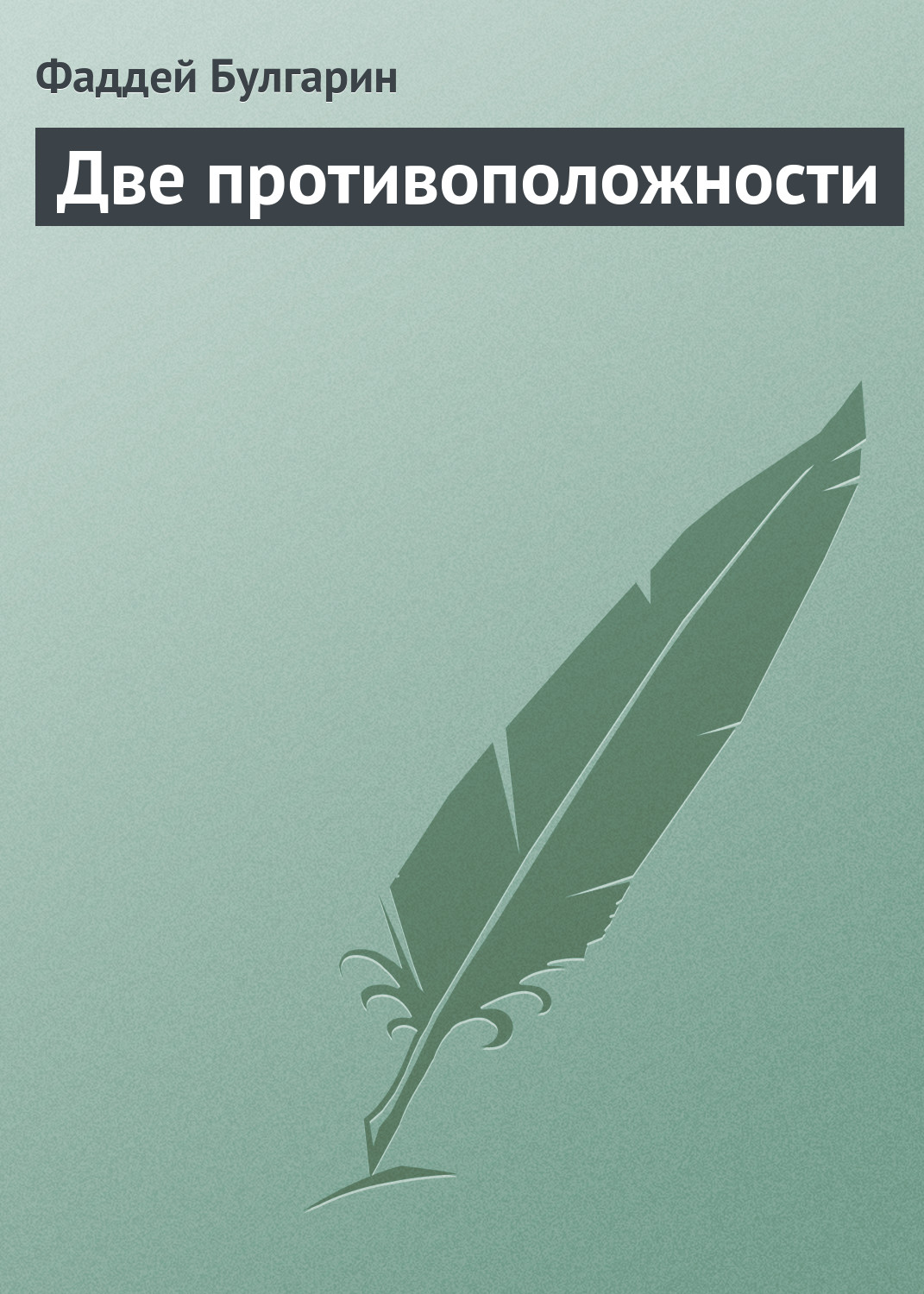 Обложка книги «Две противоположности»