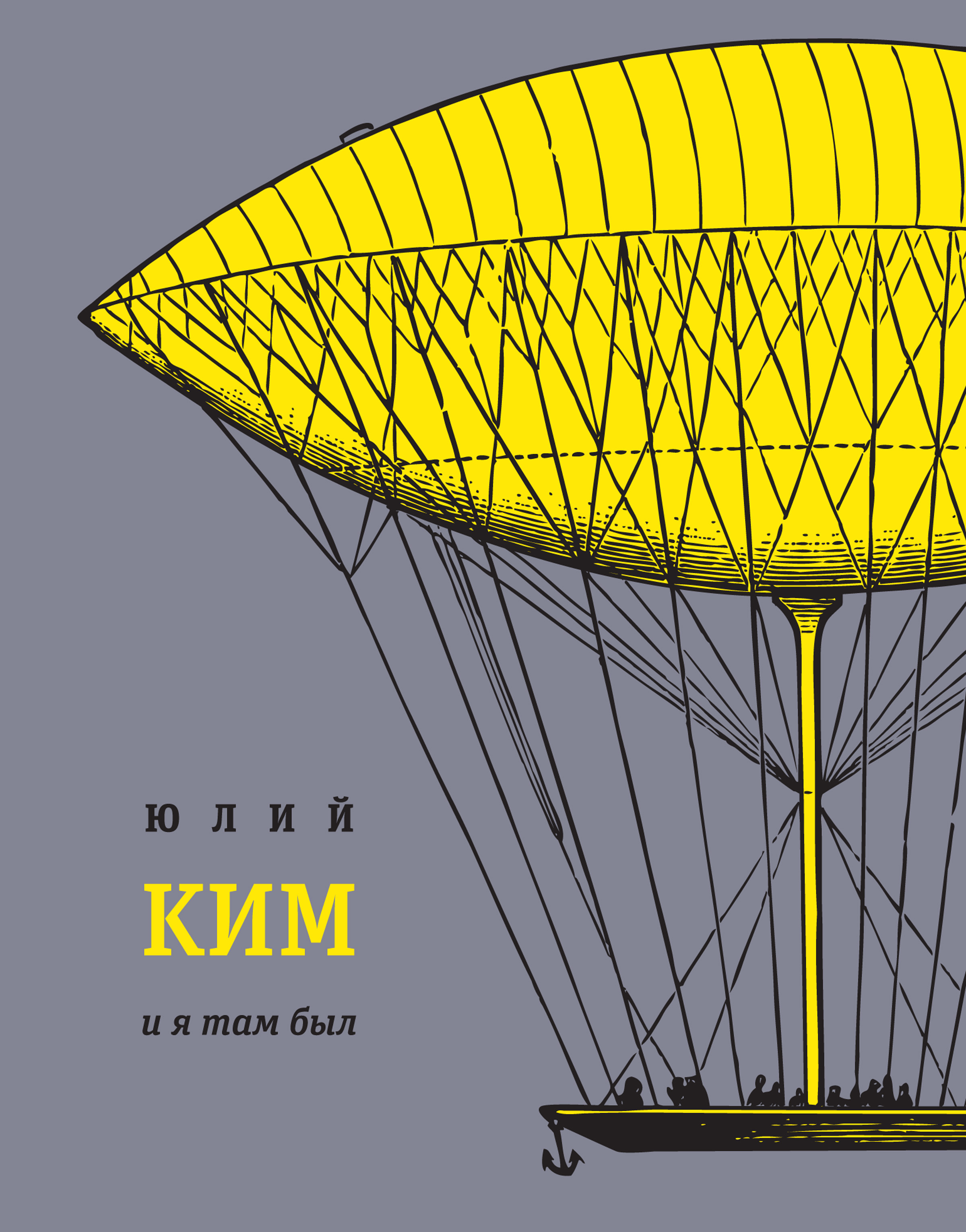Обложка книги «И я там был»