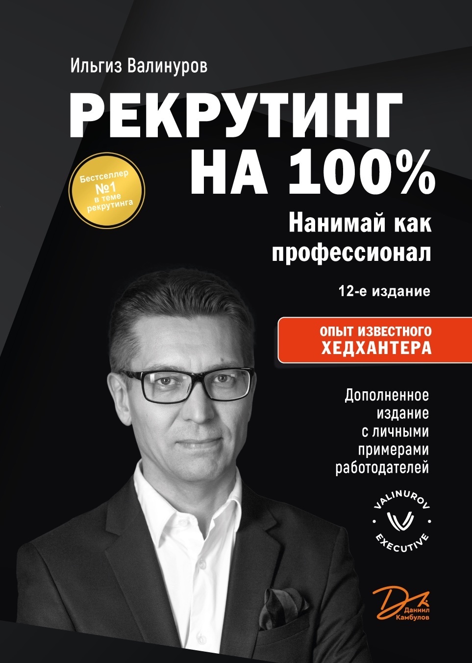 Обложка книги «Рекрутинг на 100 %. Нанимай как профессионал»