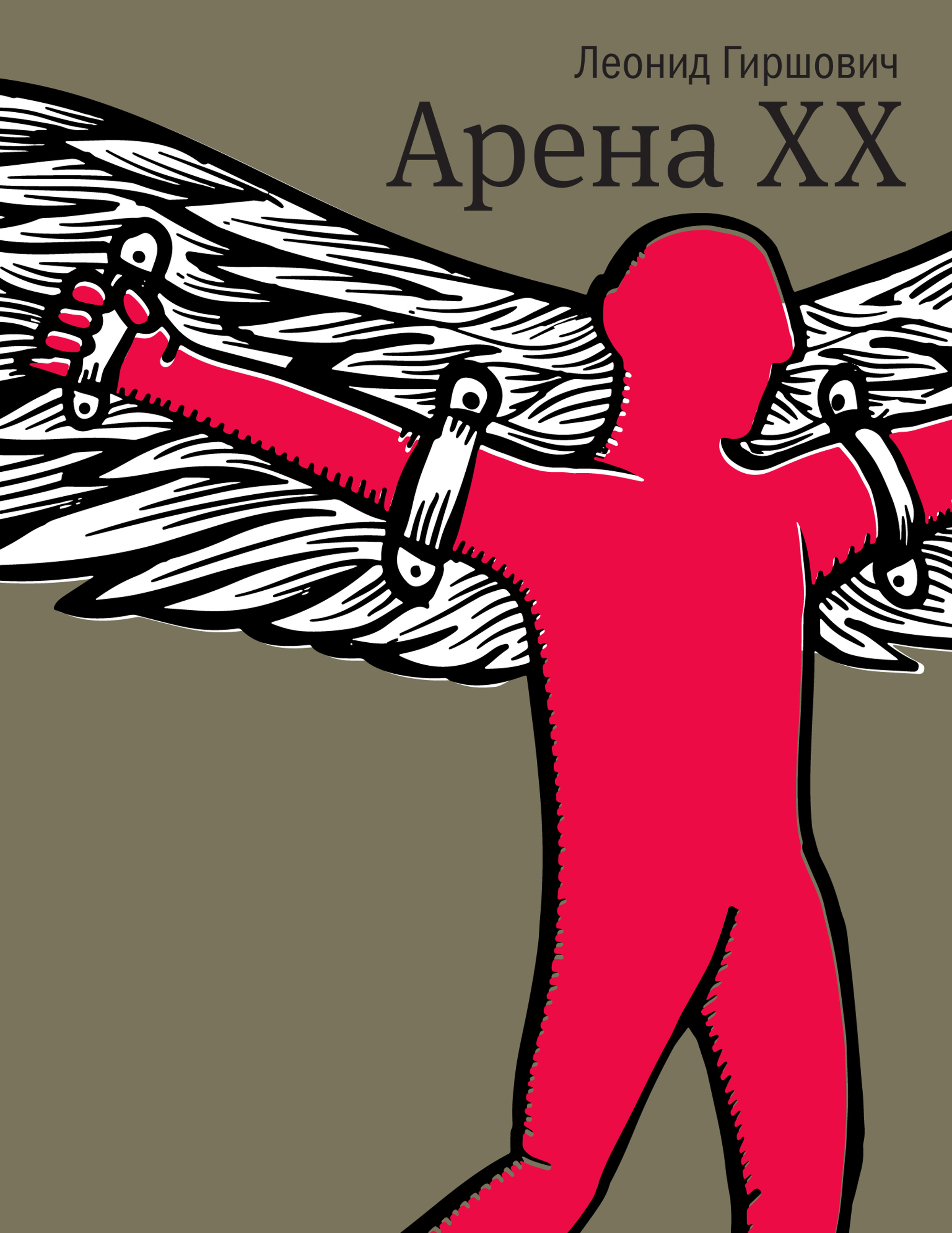 Обложка книги «Арена XX»