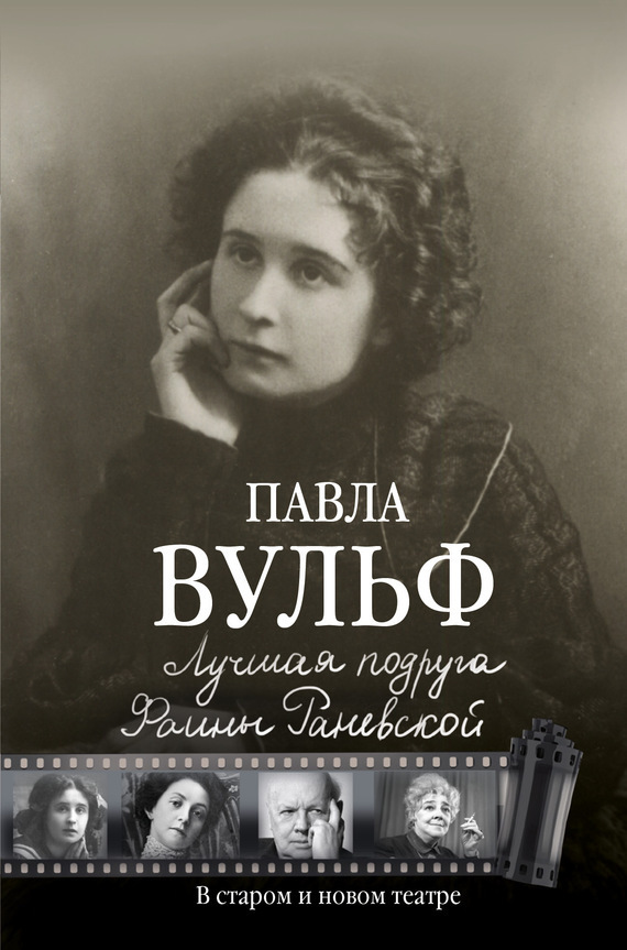 Обложка книги «Лучшая подруга Фаины Раневской. В старом и новом театре»