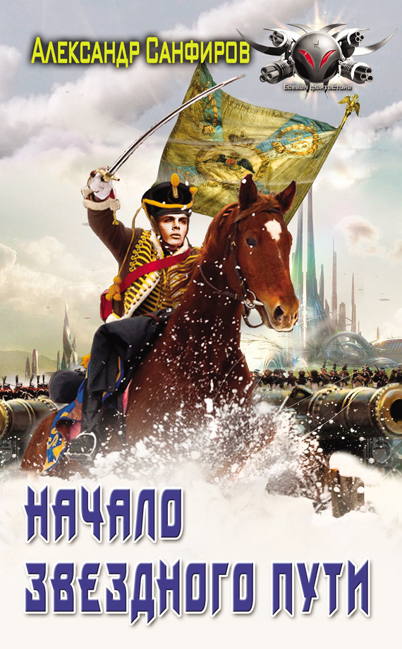 Обложка книги «Начало звёздного пути»