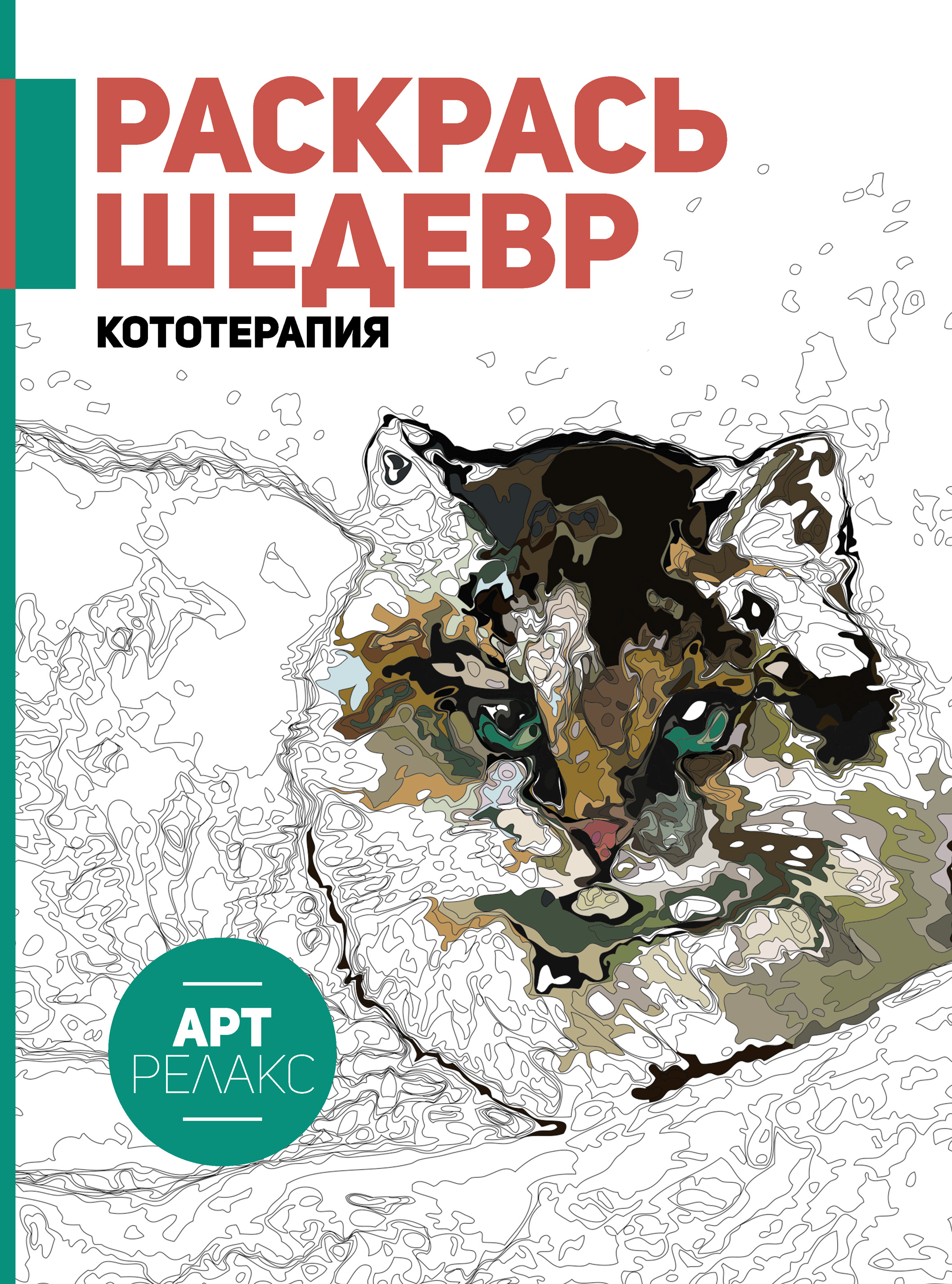 Обложка книги «Раскрась шедевр! Кототерапия»