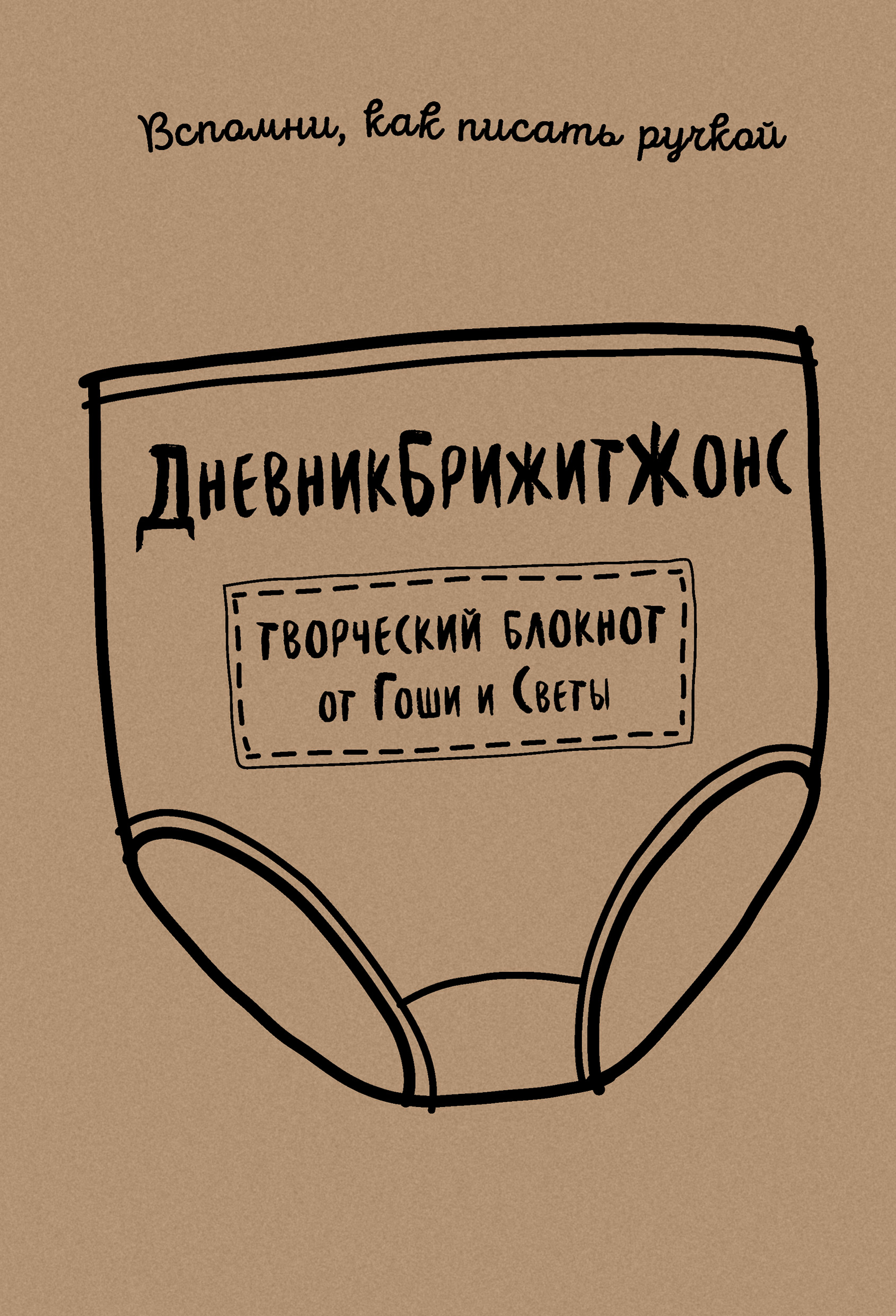 Обложка книги «ДневникБрижитЖонс. Лайкни меня»