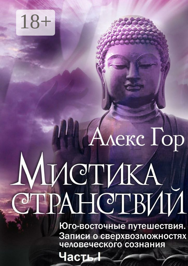 Обложка книги «Мистика странствий. Юго-восточные путешествия. Записи о сверхвозможностях человеческого сознания. Часть I»