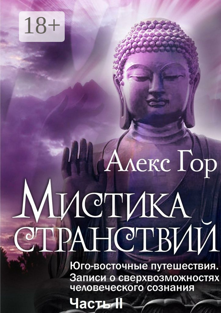 Обложка книги «Мистика странствий. Юго-восточные путешествия. Записи о сверхвозможностях человеческого сознания. Часть II»