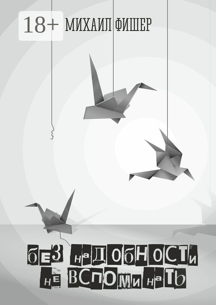Обложка книги «Без надобности не вспоминать»