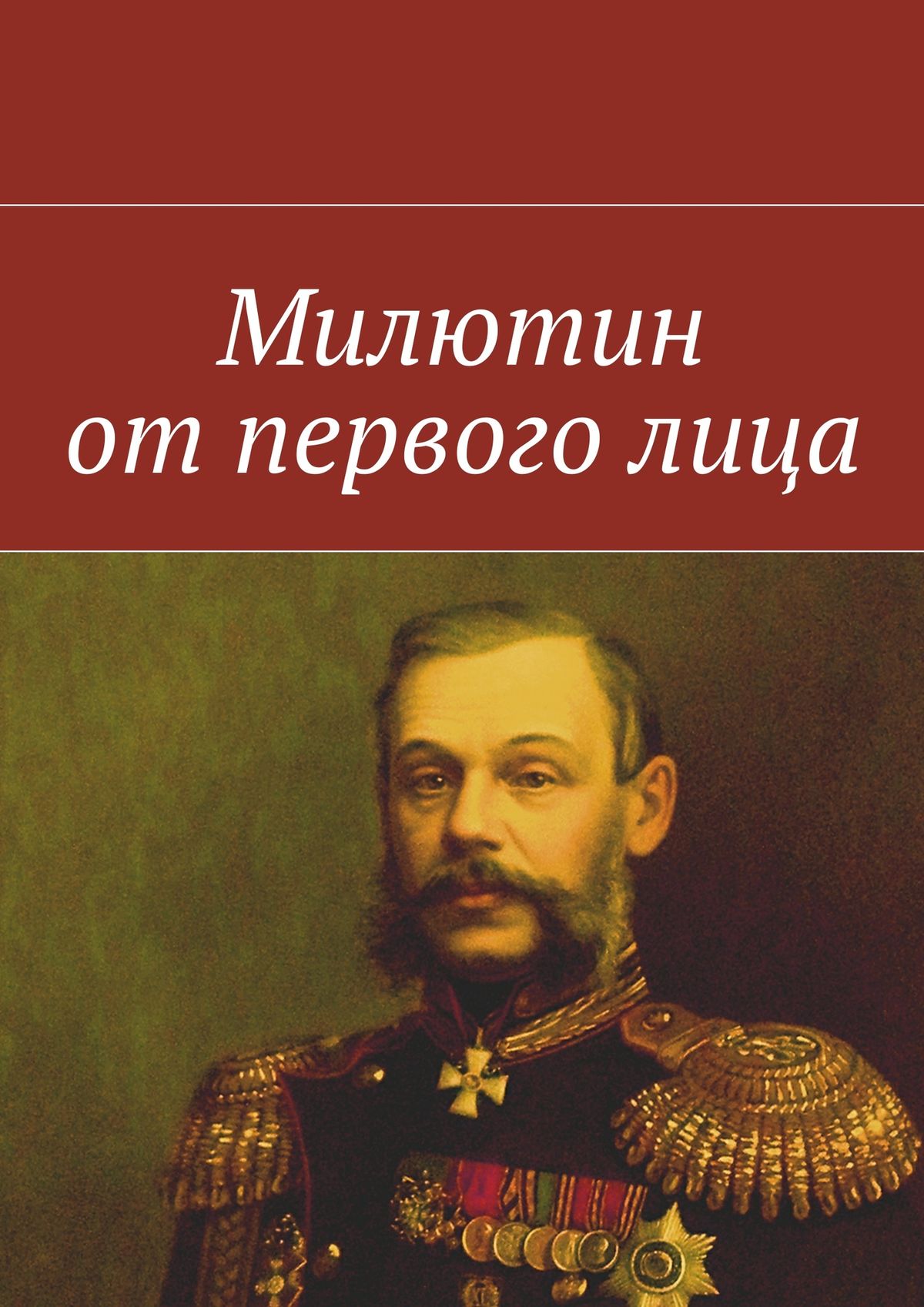 Обложка книги «Милютин от первого лица»