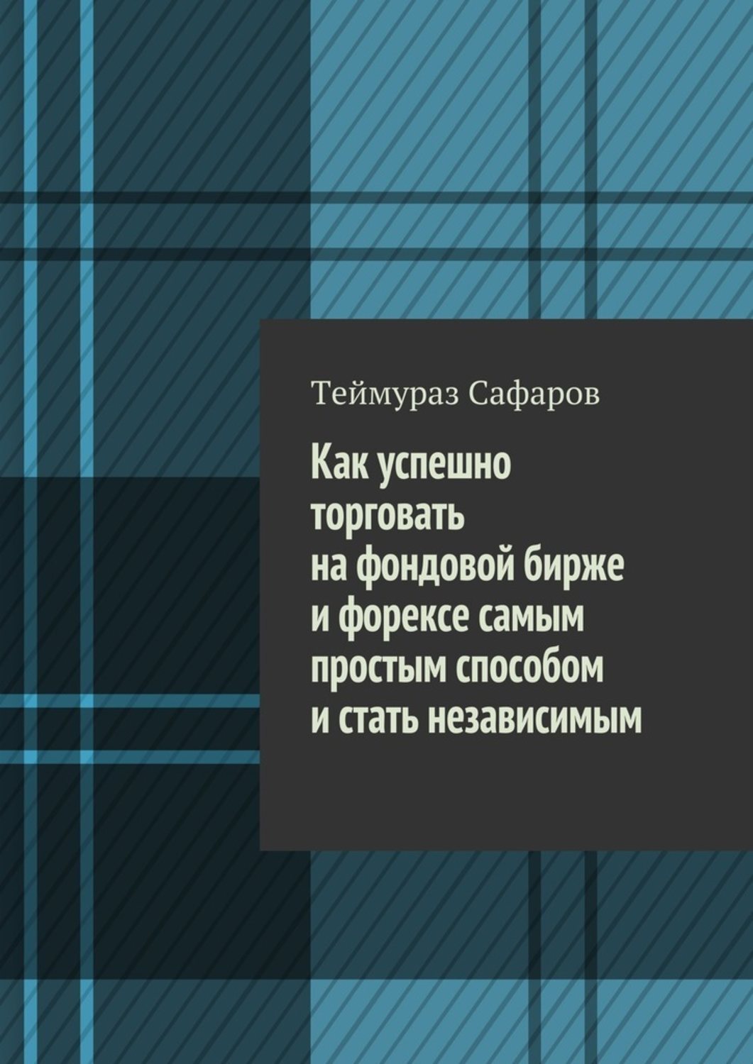 Обложка книги «Как успешно торговать на фондовой бирже и Форексе самым простым способом и стать независимым»
