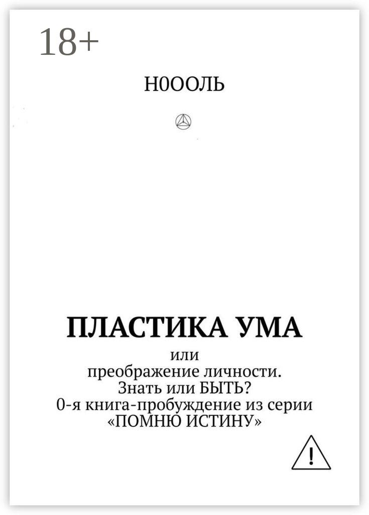 Обложка книги «Пластика ума. Или преображение личности. Знать или БЫТЬ? 0-я книга-пробуждение из серии «Помню истину»»