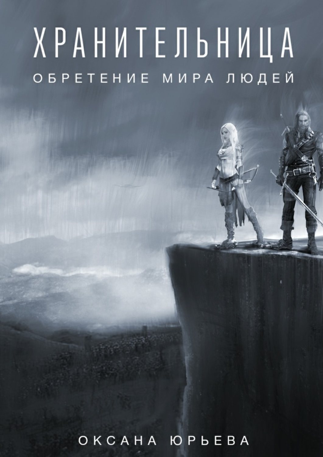 Обложка книги «Хранительница. Обретение мира людей»