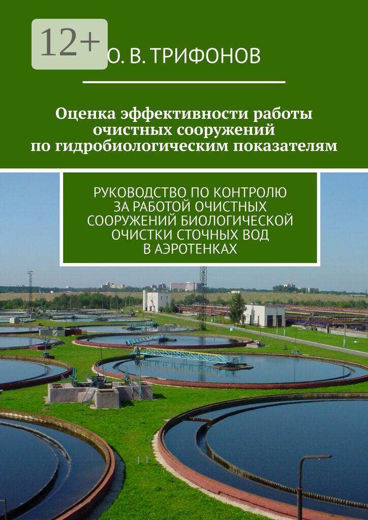 Обложка книги «Оценка эффективности работы очистных сооружений по гидробиологическим показателям. Руководство по контролю за работой очистных сооружений биологической очистки сточных вод в аэротенках»