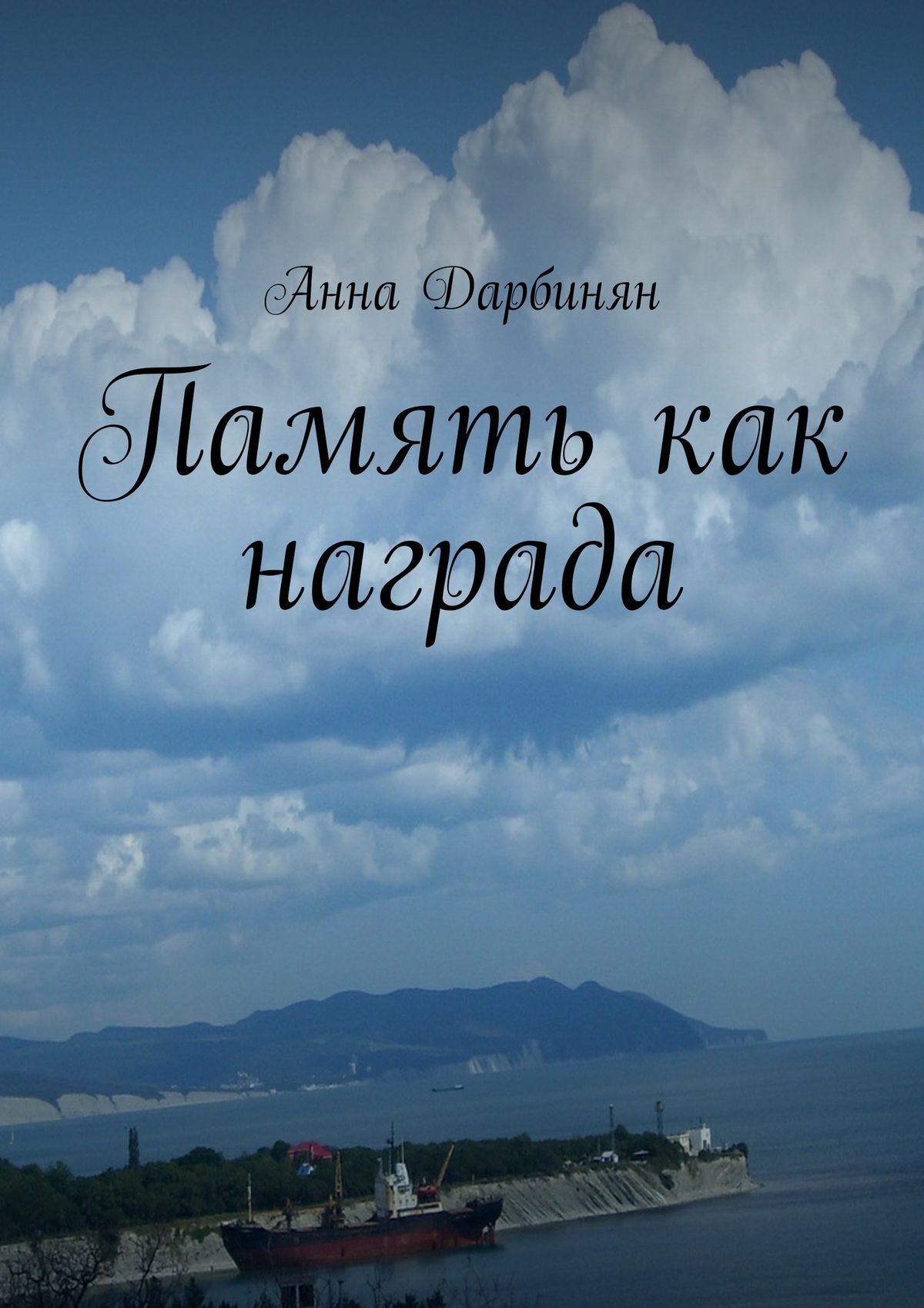 Обложка книги «Память как награда. Стихи и проза»