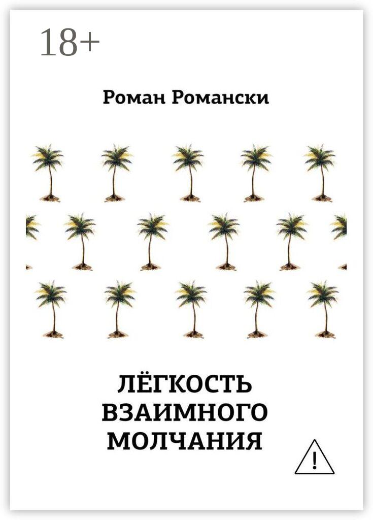 Обложка книги «Легкость взаимного молчания»