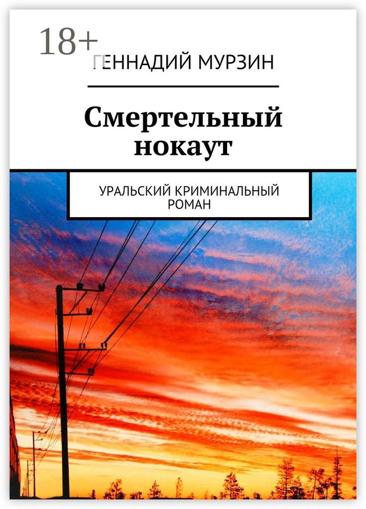 Обложка книги «Смертельный нокаут. Уральский криминальный роман»
