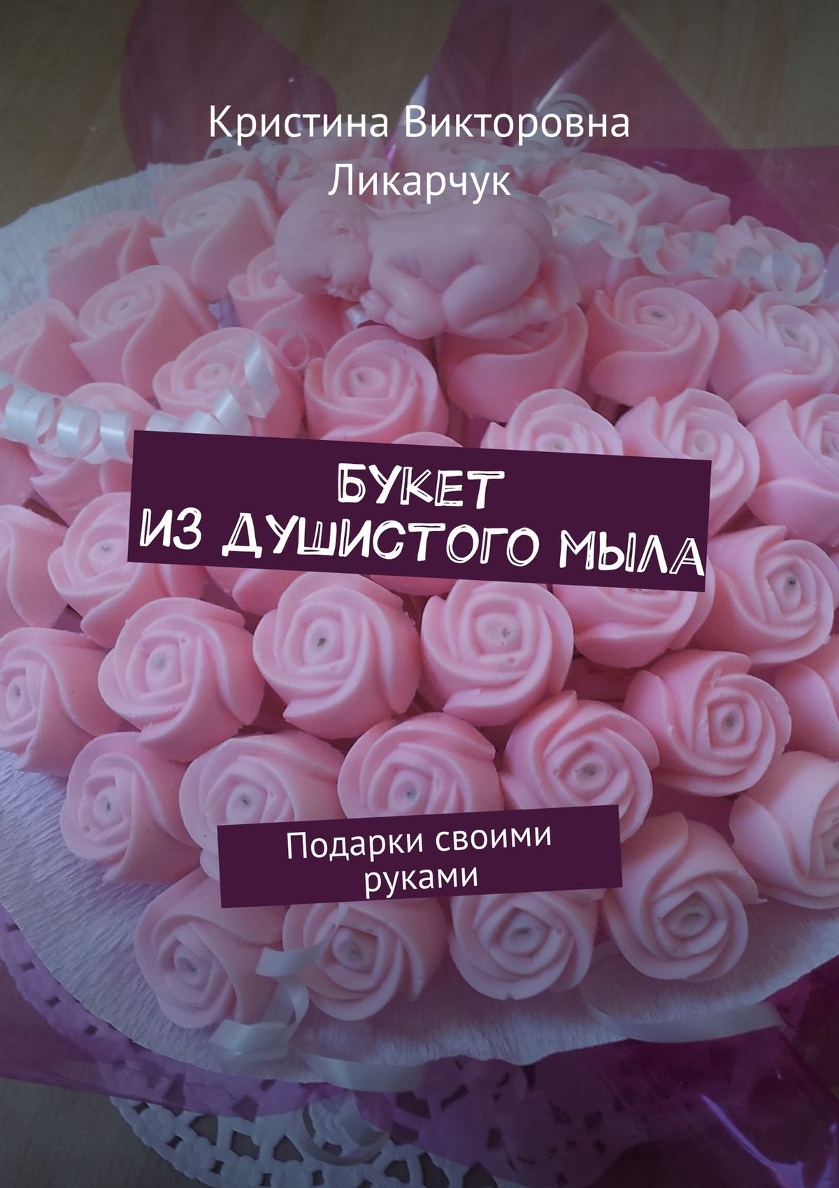 Обложка книги «Букет из душистого мыла. Подарки своими руками»