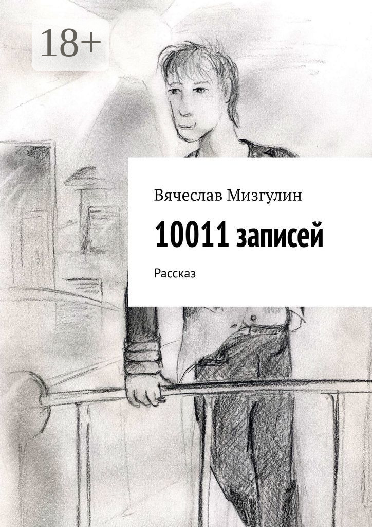 Обложка книги «10011 записей. Рассказ»