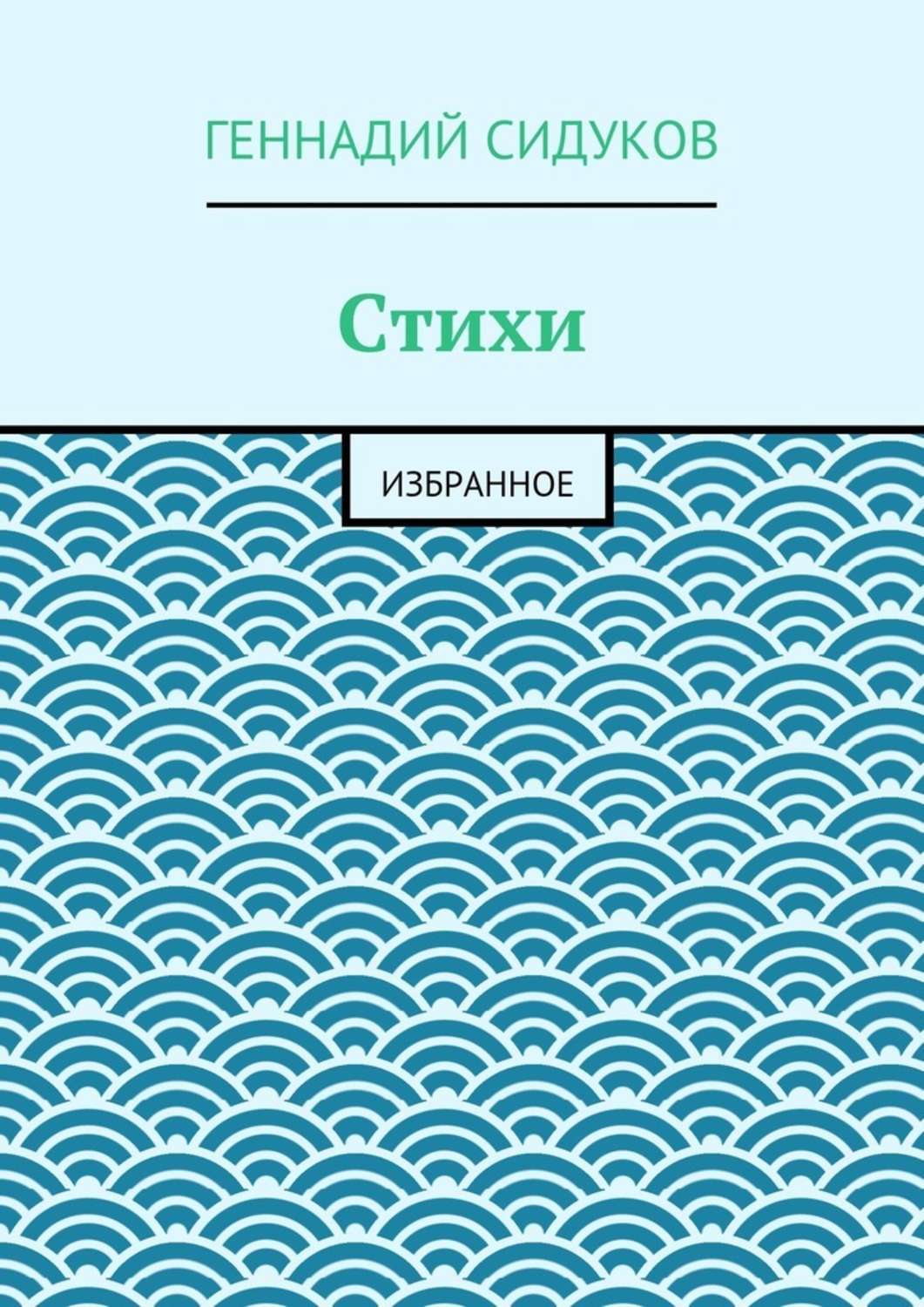 Обложка книги «Стихи. Избранное»