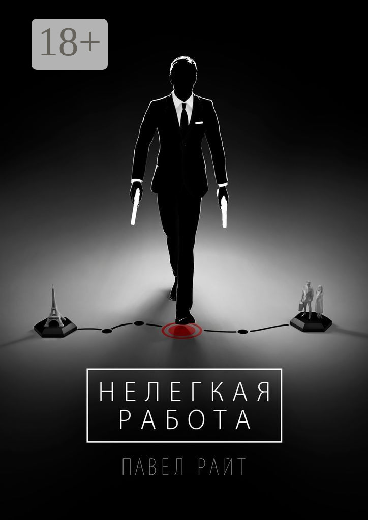 Обложка книги «Нелегкая работа»
