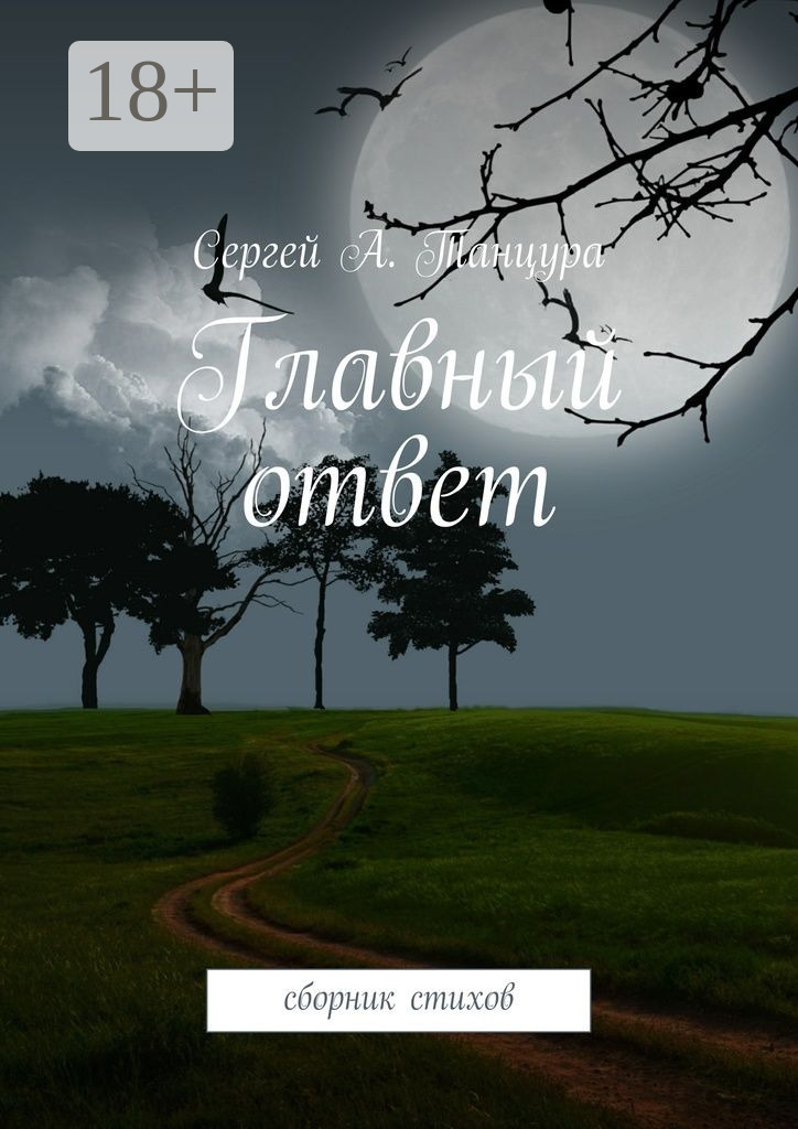 Обложка книги «Главный ответ. сборник стихов»