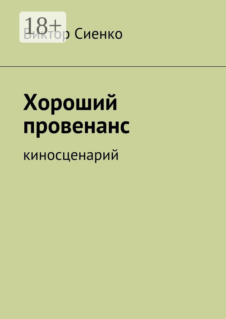 Обложка книги «Хороший провенанс. киносценарий»