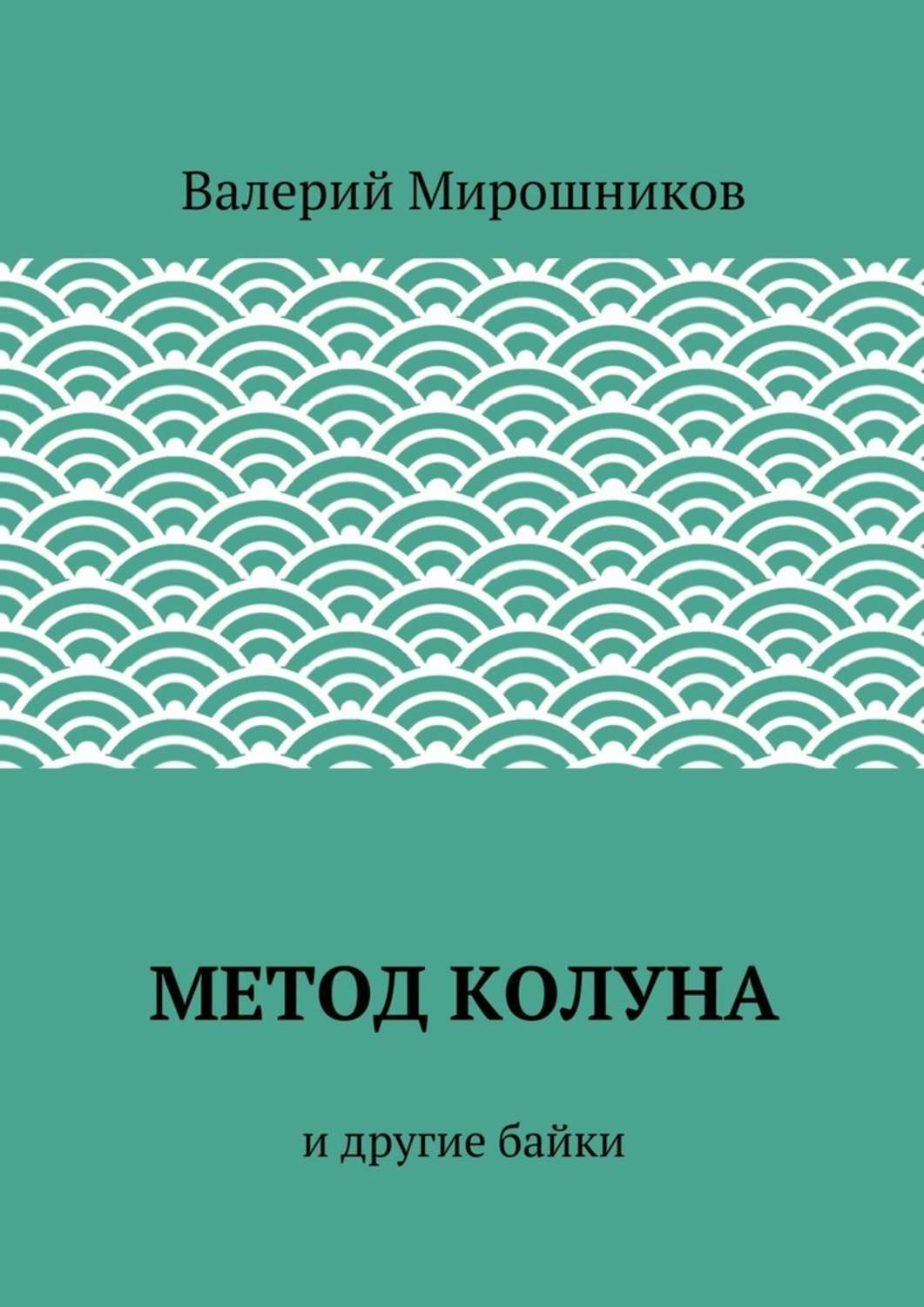 Обложка книги «Метод Колуна. и другие байки»