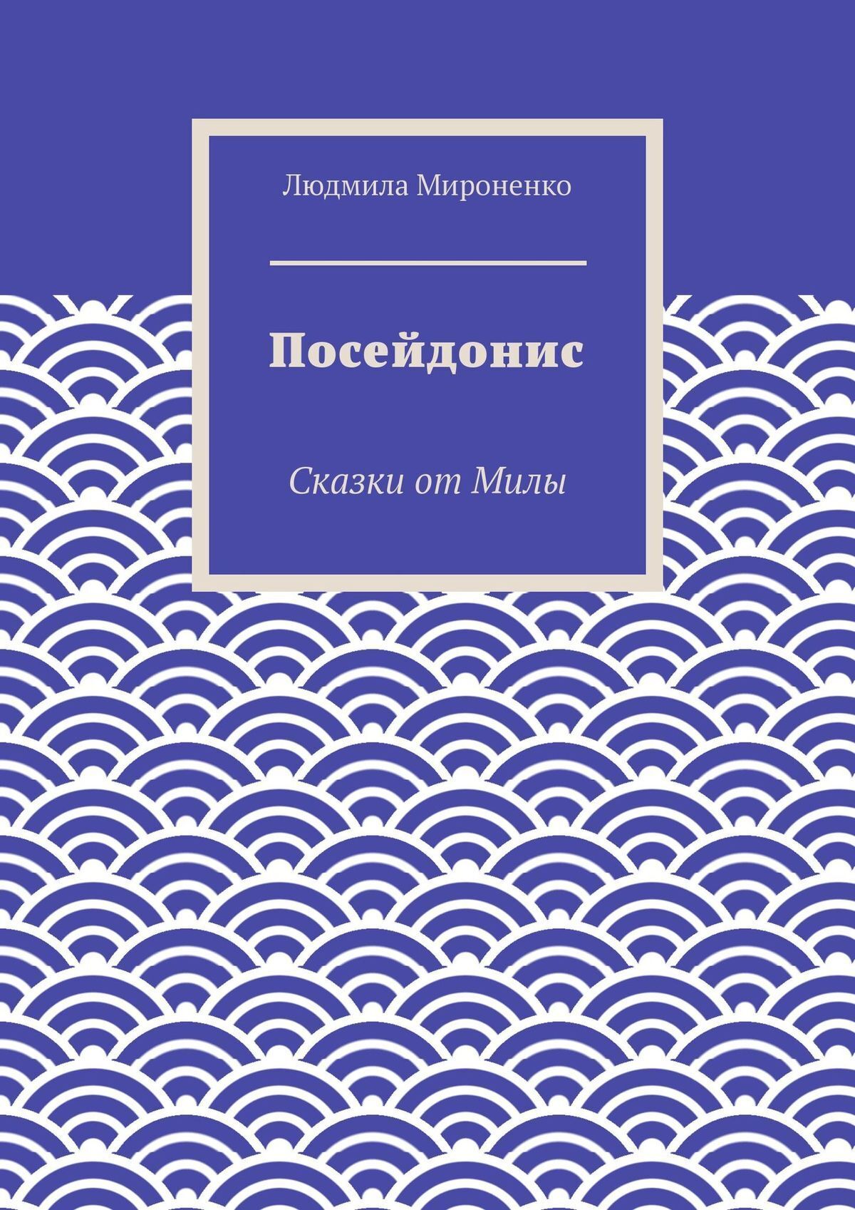 Обложка книги «Посейдонис»