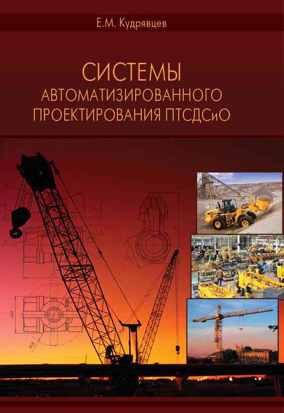 Обложка книги «Системы автоматизированного проектирования машин и оборудования»