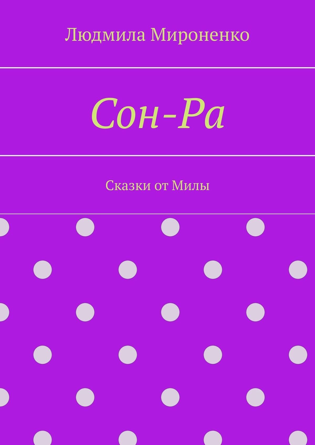 Обложка книги «Сон-Ра»