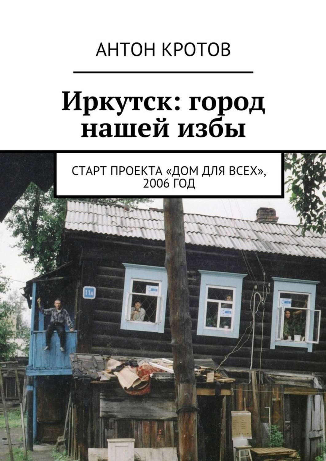 Обложка книги «Иркутск: город нашей избы. Старт проекта «Дом для всех», 2006 год»