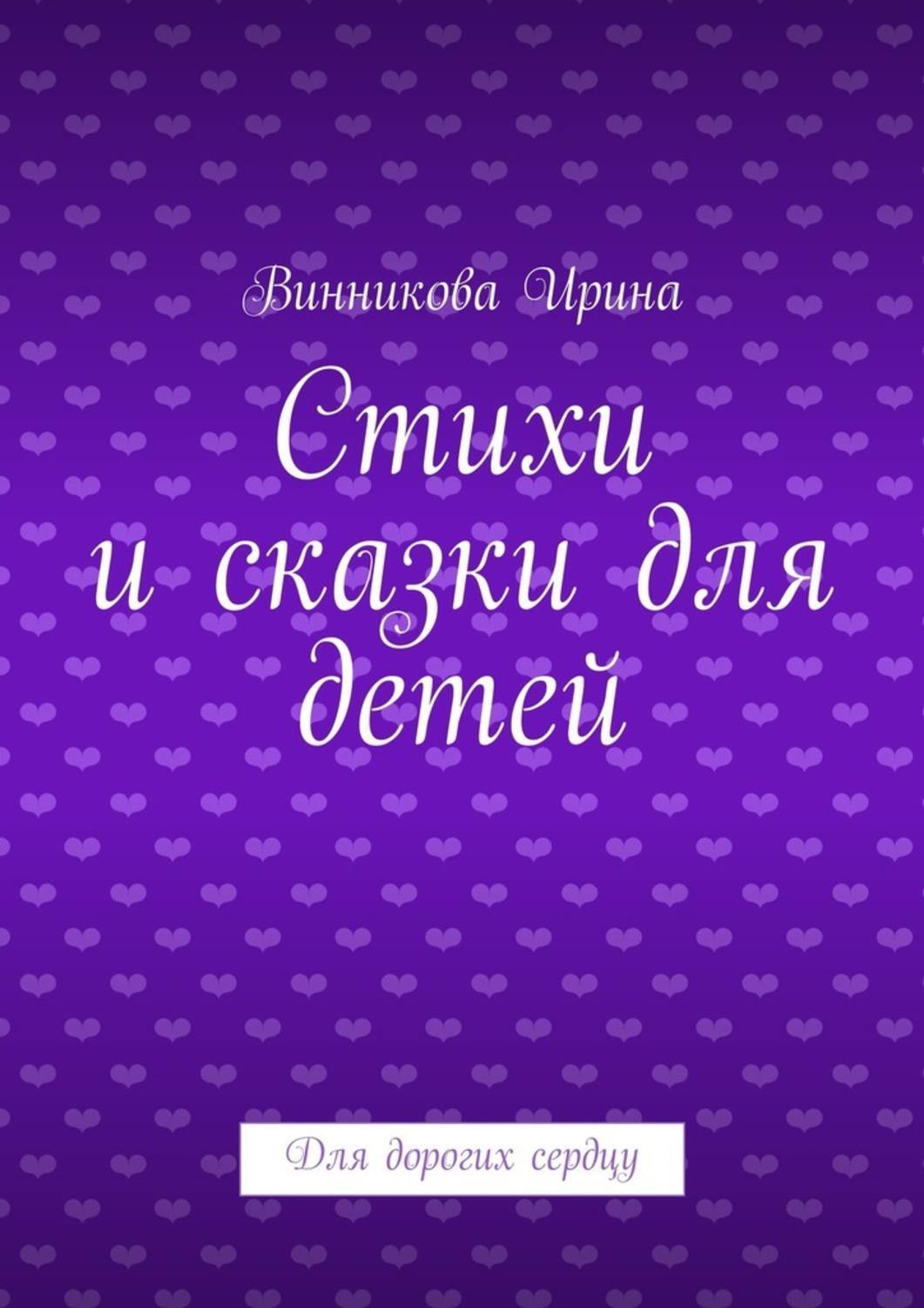 Обложка книги «Стихи и сказки для детей. Для дорогих сердцу»