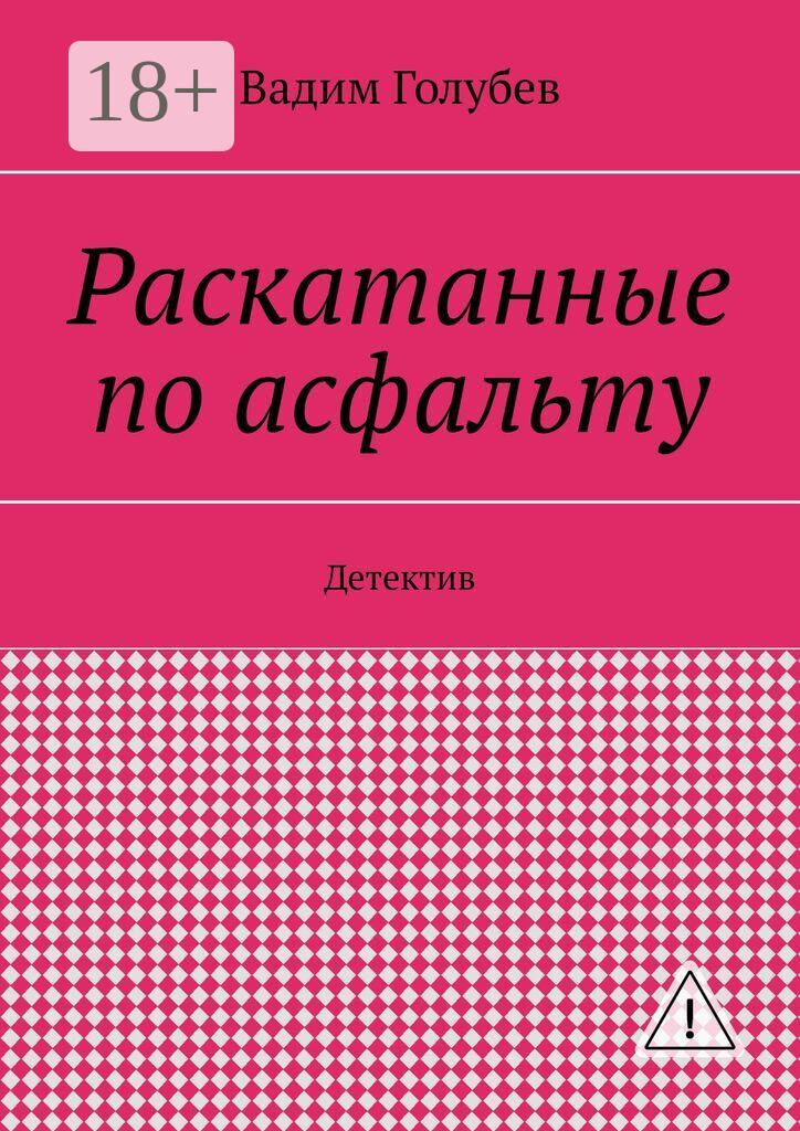 Обложка книги «Раскатанные по асфальту. Детектив»