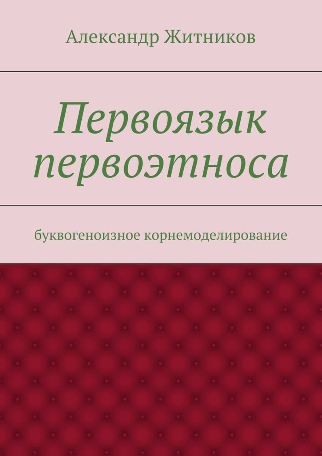 Обложка книги «Первоязык первоэтноса. буквогеноизное корнемоделирование»