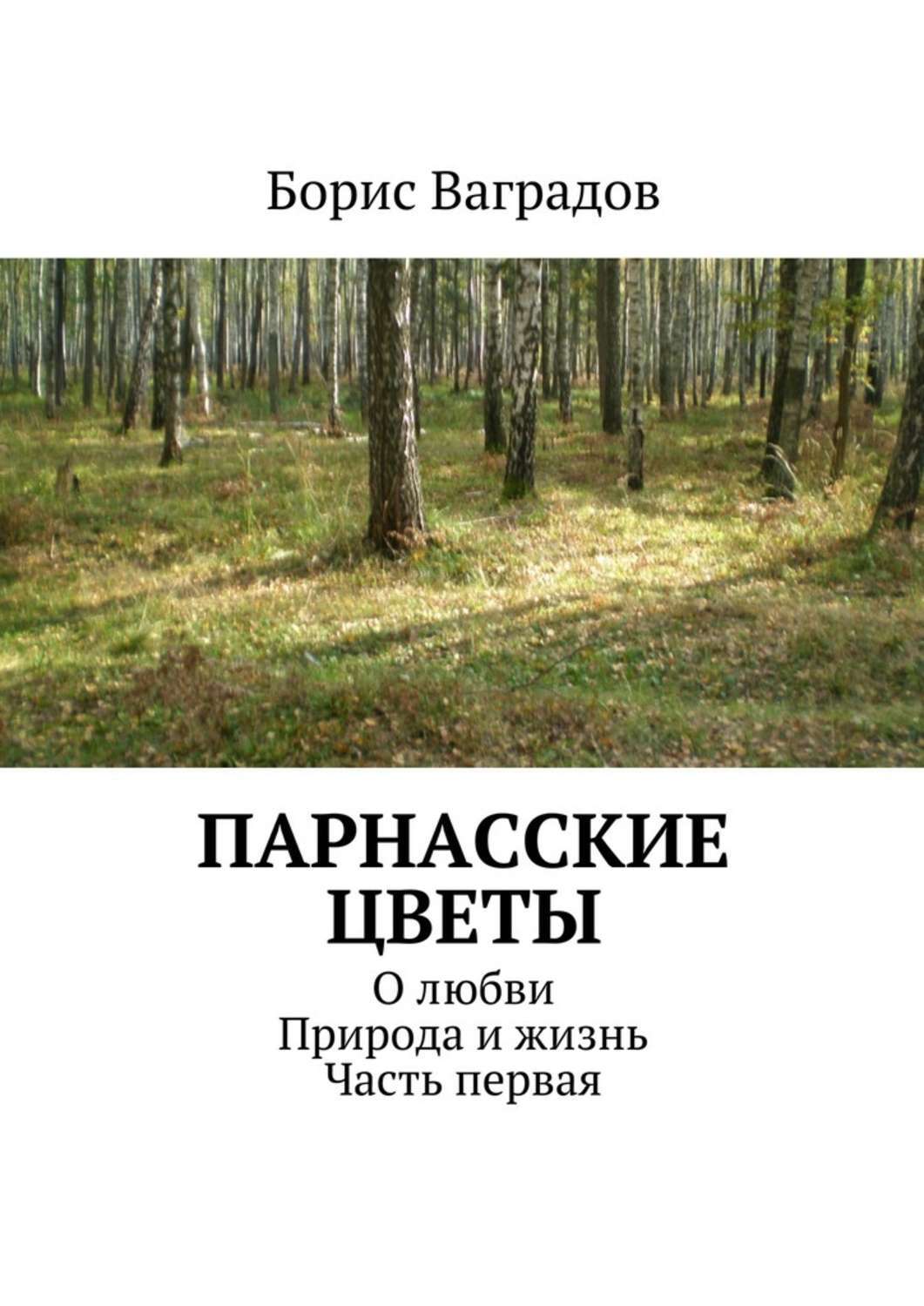 Обложка книги «Парнасские цветы. О любви. Природа и жизнь. Часть первая»