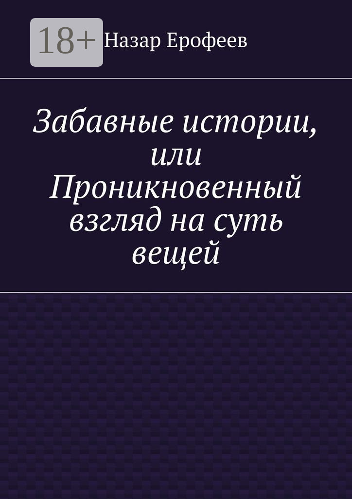 Обложка книги «Забавные истории, или Проникновенный взгляд на суть вещей»