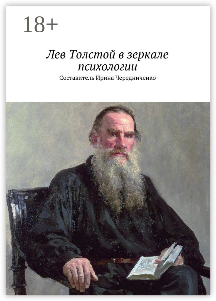 Обложка книги «Лев Толстой в зеркале психологии. Составитель Ирина Чередниченко»
