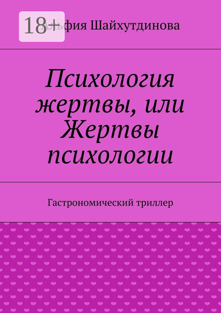 Обложка книги «Психология жертвы, или Жертвы психологии. Гастрономический триллер»