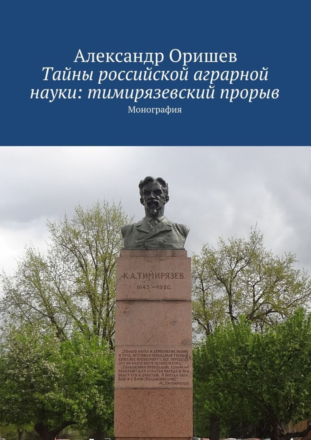 Обложка книги «Тайны российской аграрной науки: тимирязевский прорыв. Монография»