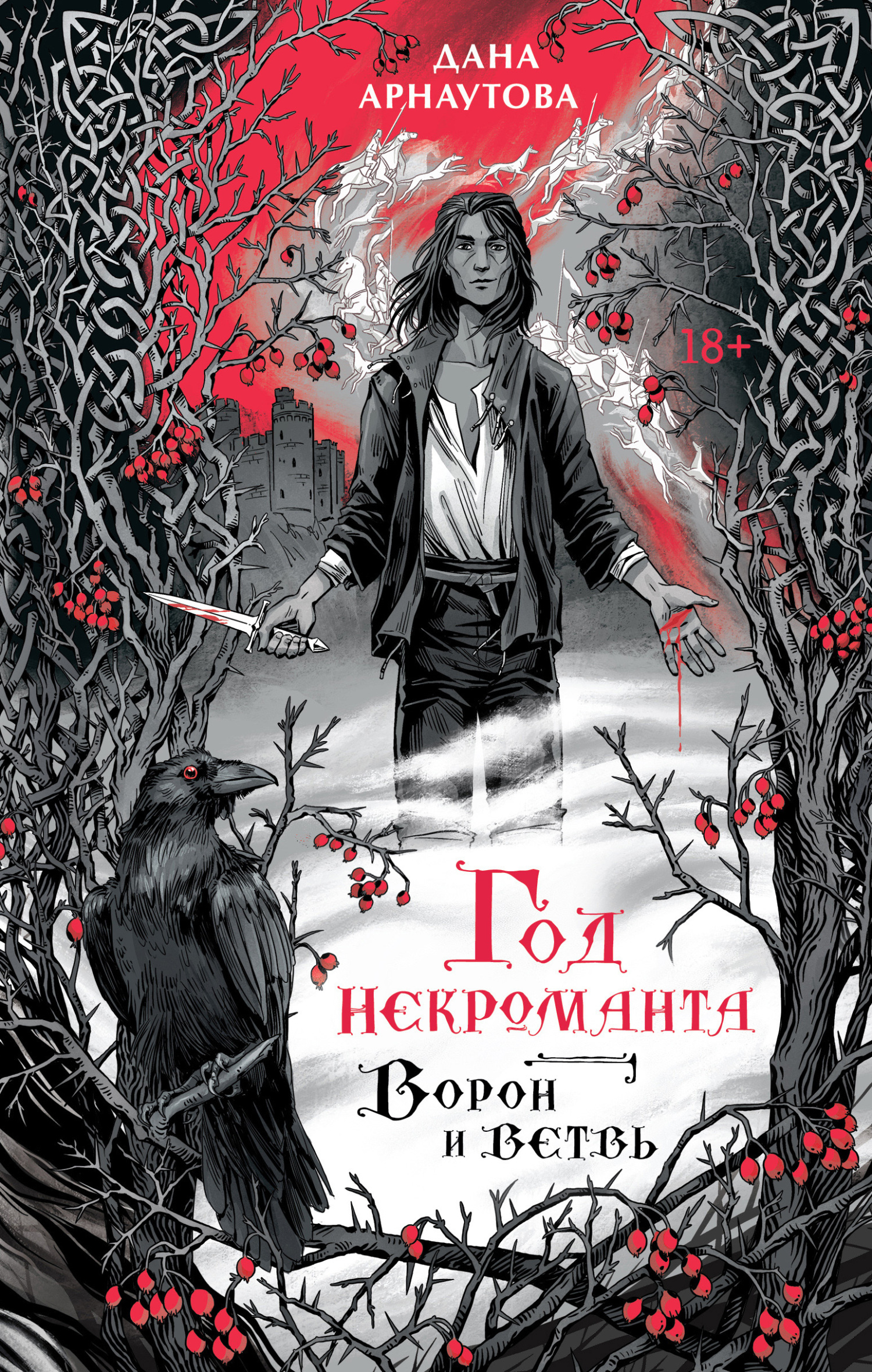 Обложка книги «Год некроманта. Книга 1. Ворон и ветвь»