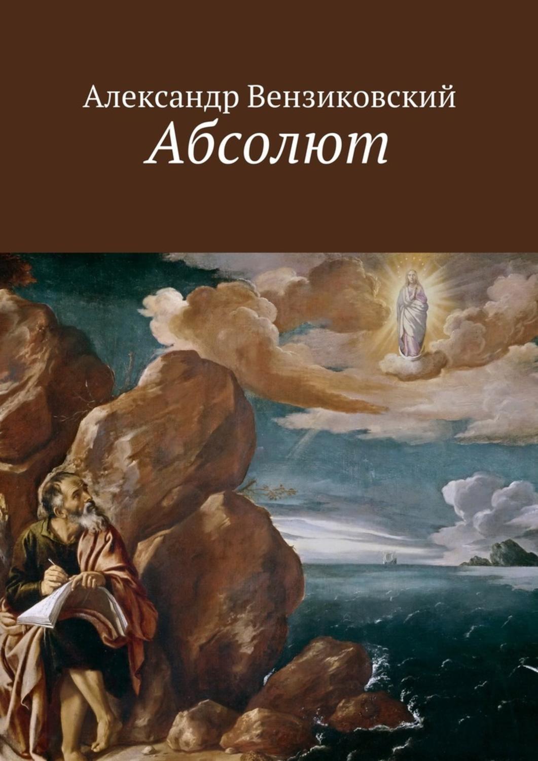 Обложка книги «Абсолют»