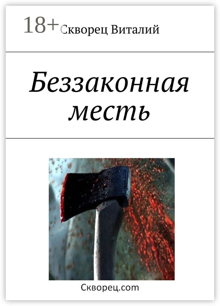 Обложка книги «Беззаконная месть»