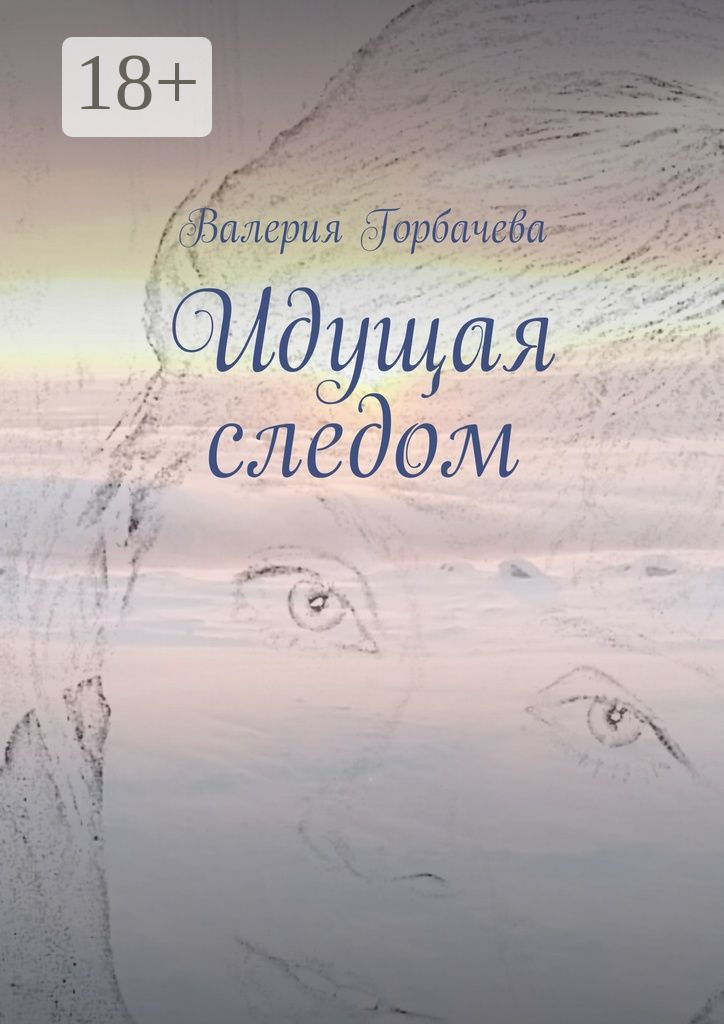 Обложка книги «Идущая следом»