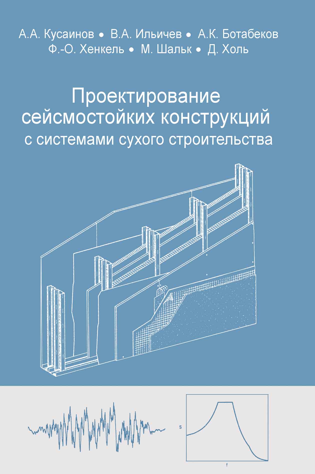 Обложка книги «Проектирование сейсмостойких конструкций с комплектными системами сухого строительства»
