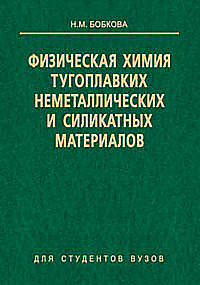 Обложка книги «Физическая химия тугоплавких неметаллических и силикатных материалов»