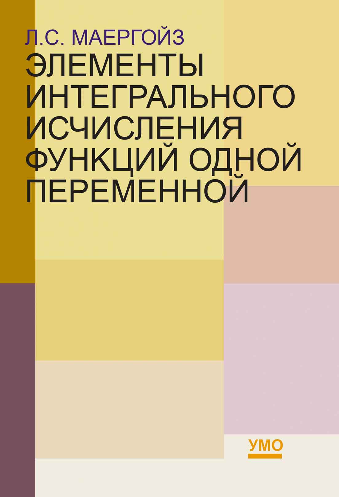 Обложка книги «Элементы интегрального исчисления функций одной переменной»