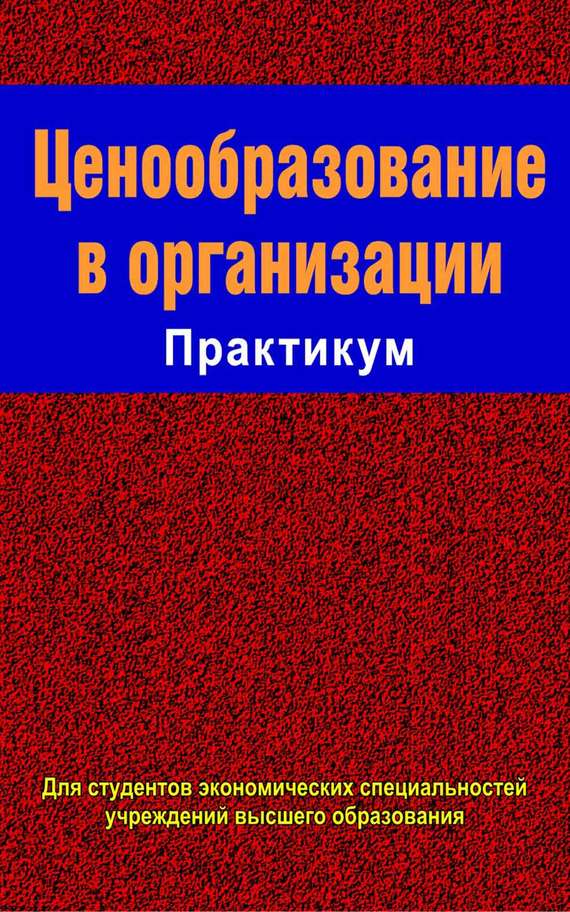 Обложка книги «Ценообразование в организации. Практикум»