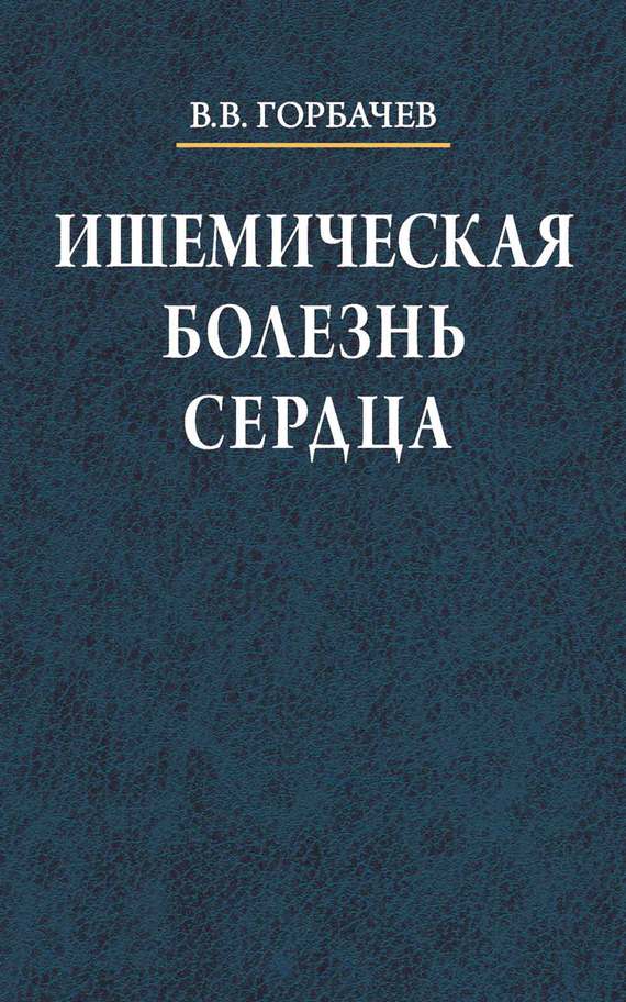 Обложка книги «Ишемическая болезнь сердца»