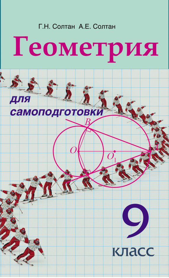 Обложка книги «Геометрия для самоподготовки. 9 класс»