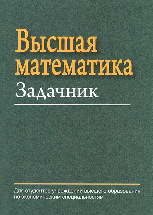 Обложка книги «Высшая математика. Задачник»